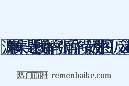 渊颖集·题钱舜举（张丽华侍女汲井图）反义词是什么意思的图片